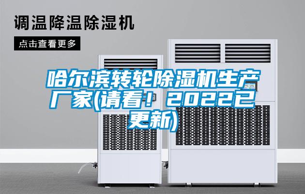 哈爾濱轉(zhuǎn)輪除濕機生產(chǎn)廠家(請看！2022已更新)