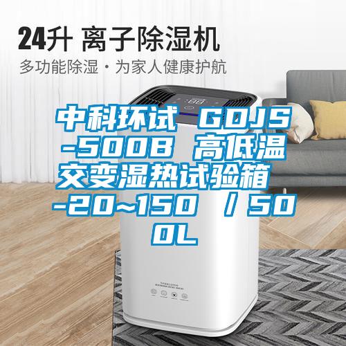 中科環(huán)試 GDJS-500B 高低溫交變濕熱試驗(yàn)箱 -20~150℃／500L