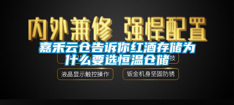 嘉禾云倉(cāng)告訴你紅酒存儲(chǔ)為什么要選恒溫倉(cāng)儲(chǔ)