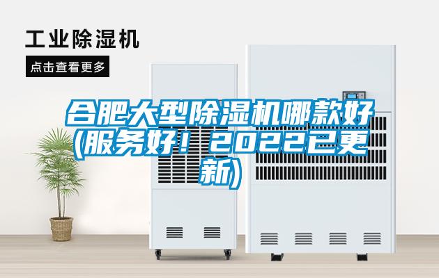 合肥大型除濕機(jī)哪款好(服務(wù)好！2022已更新)