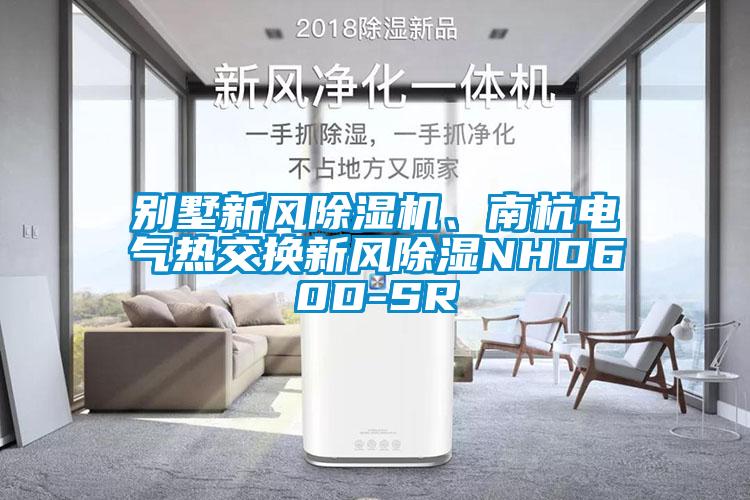 別墅新風(fēng)除濕機、南杭電氣熱交換新風(fēng)除濕NHD60D-SR