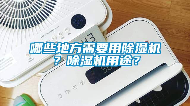 哪些地方需要用除濕機？除濕機用途？