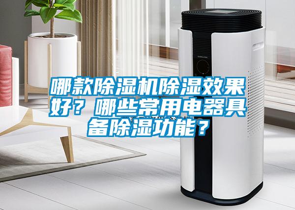 哪款除濕機除濕效果好？哪些常用電器具備除濕功能？