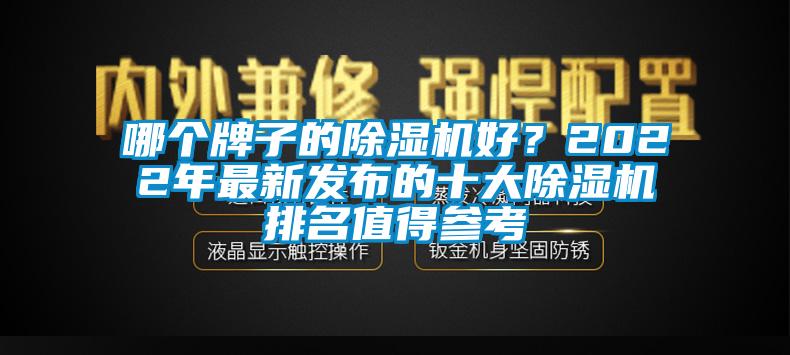 哪個(gè)牌子的除濕機(jī)好？2022年最新發(fā)布的十大除濕機(jī)排名值得參考