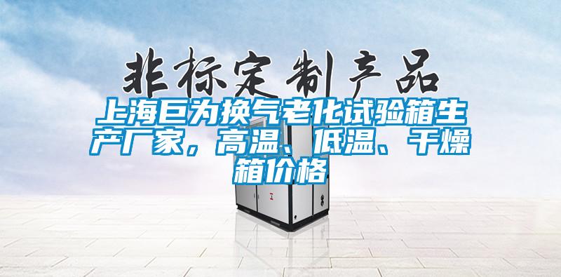 上海巨為換氣老化試驗箱生產廠家，高溫、低溫、干燥箱價格