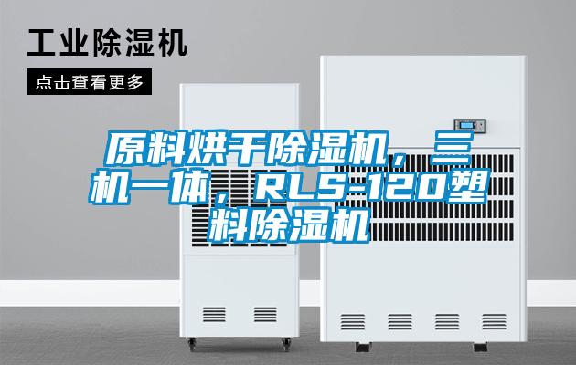 原料烘干除濕機，三機一體，RLS-120塑料除濕機