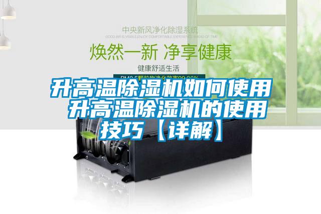 升高溫除濕機如何使用 升高溫除濕機的使用技巧【詳解】