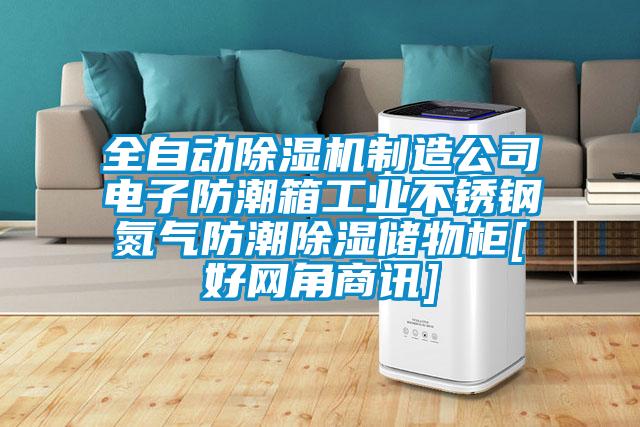 全自動除濕機(jī)制造公司電子防潮箱工業(yè)不銹鋼氮氣防潮除濕儲物柜[好網(wǎng)角商訊]