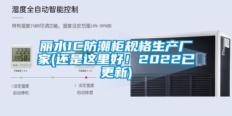 麗水IC防潮柜規(guī)格生產(chǎn)廠家(還是這里好！2022已更新)