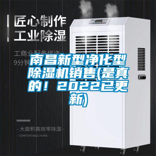 南昌新型凈化型除濕機(jī)銷售(是真的！2022已更新)