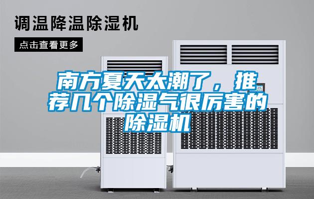 南方夏天太潮了，推薦幾個除濕氣很厲害的除濕機