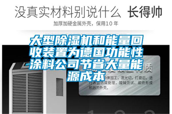 大型除濕機(jī)和能量回收裝置為德國功能性涂料公司節(jié)省大量能源成本