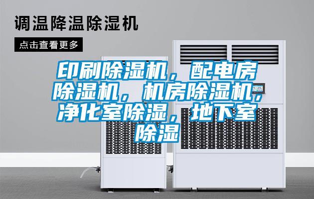 印刷除濕機，配電房除濕機，機房除濕機，凈化室除濕，地下室除濕