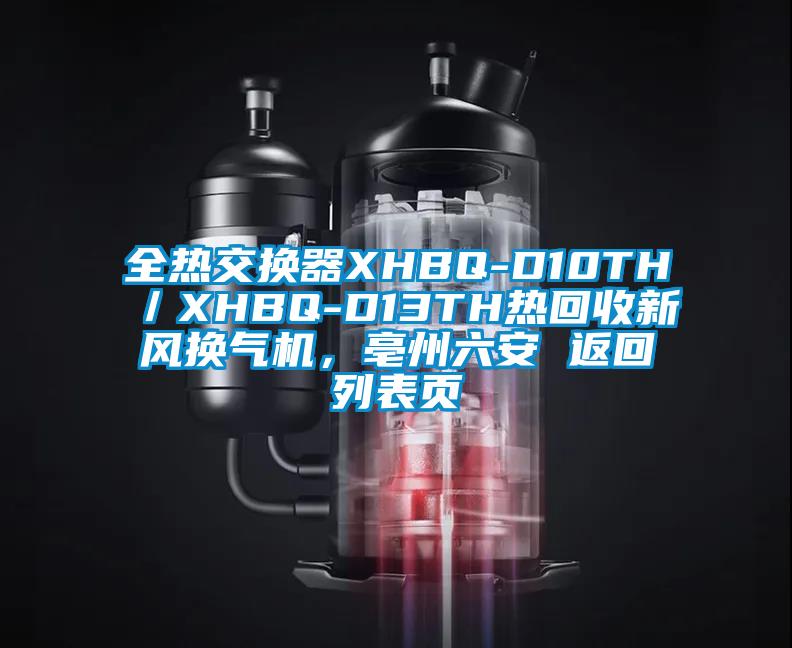 全熱交換器XHBQ-D10TH／XHBQ-D13TH熱回收新風(fēng)換氣機(jī)，亳州六安 返回列表頁(yè)