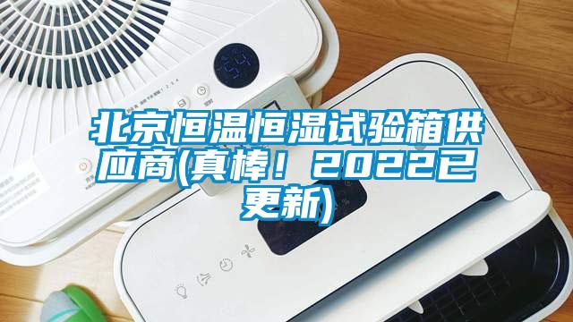 北京恒溫恒濕試驗(yàn)箱供應(yīng)商(真棒！2022已更新)