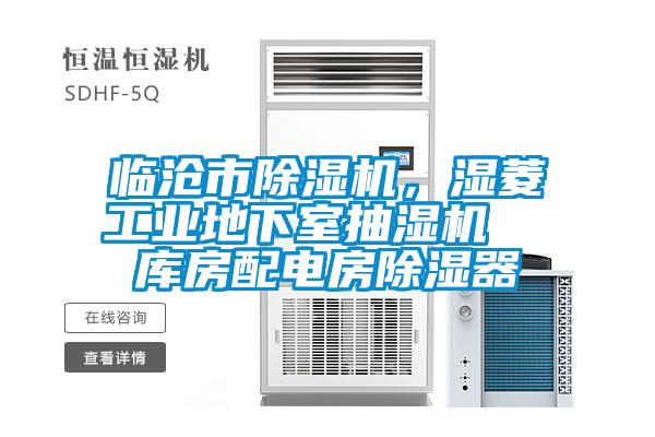 臨滄市除濕機，濕菱工業(yè)地下室抽濕機  庫房配電房除濕器