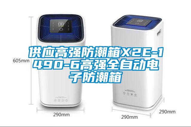 供應高強防潮箱X2E-1490-6高強全自動電子防潮箱