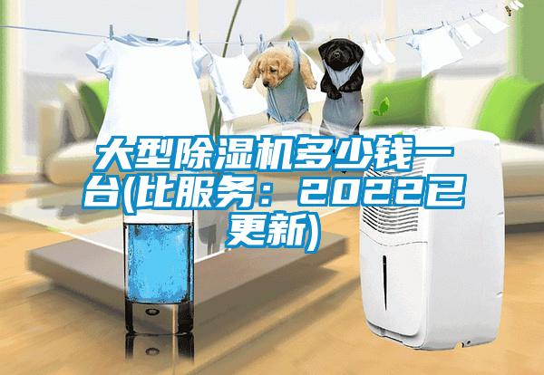 大型除濕機(jī)多少錢一臺(比服務(wù)：2022已更新)