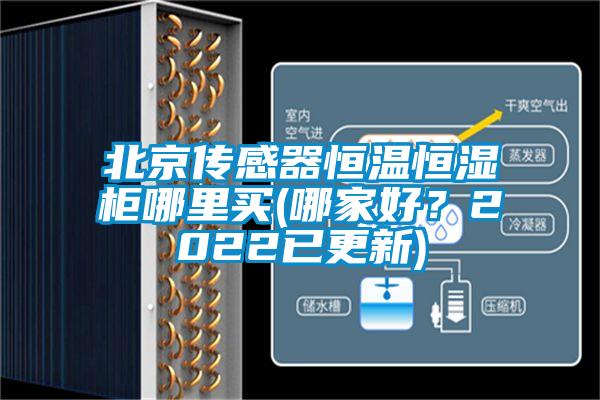 北京傳感器恒溫恒濕柜哪里買(哪家好？2022已更新)