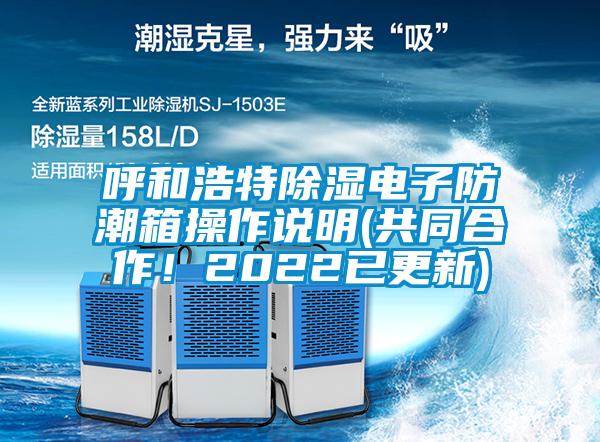 呼和浩特除濕電子防潮箱操作說明(共同合作！2022已更新)