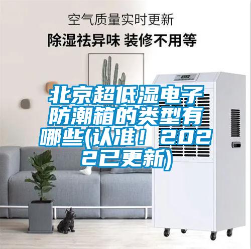 北京超低濕電子防潮箱的類型有哪些(認(rèn)準(zhǔn)！2022已更新)