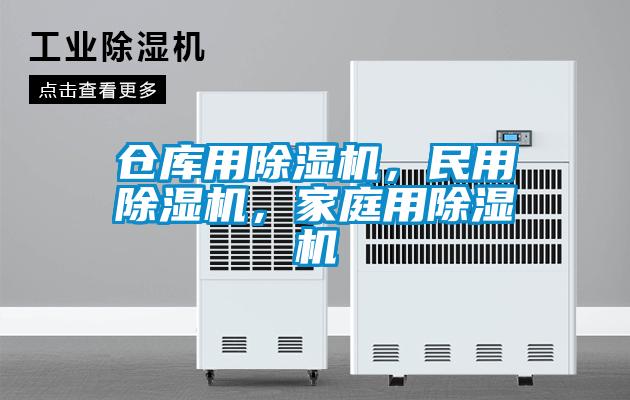 倉庫用除濕機，民用除濕機，家庭用除濕機