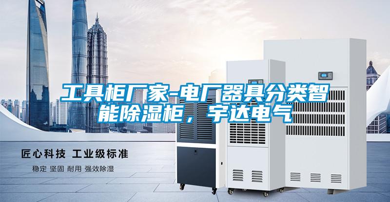 工具柜廠家-電廠器具分類智能除濕柜，宇達電氣