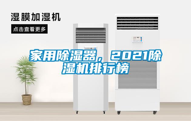 家用除濕器，2021除濕機(jī)排行榜