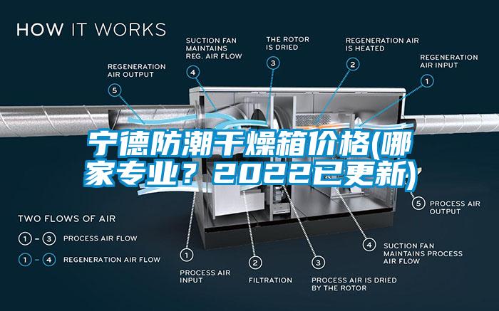 寧德防潮干燥箱價格(哪家專業(yè)？2022已更新)