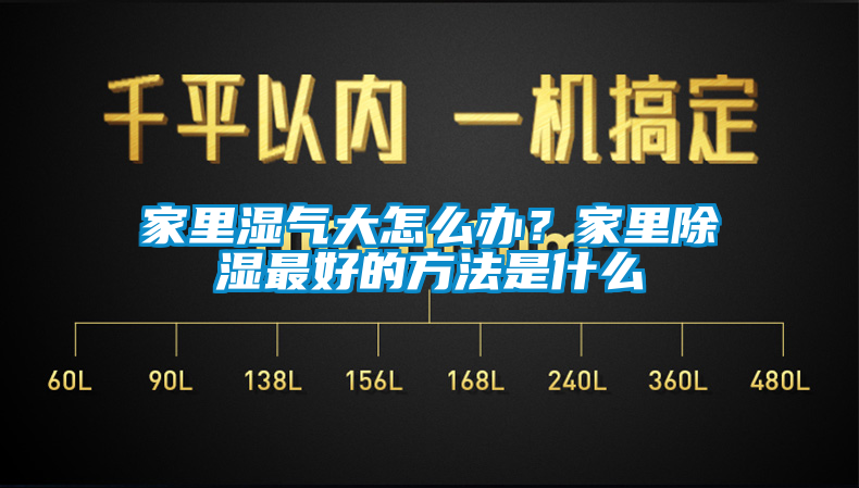 家里濕氣大怎么辦？家里除濕最好的方法是什么