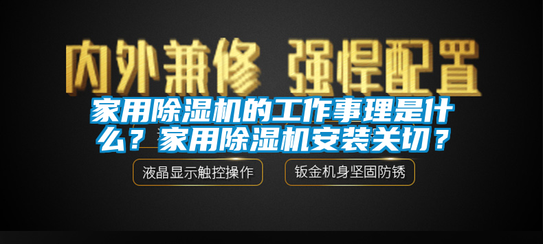 家用除濕機的工作事理是什么？家用除濕機安裝關(guān)切？