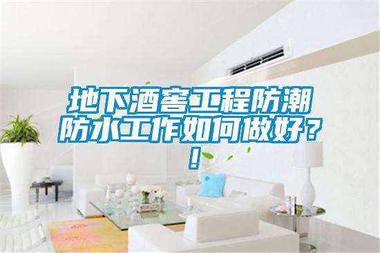 地下酒窖工程防潮防水工作如何做好？！