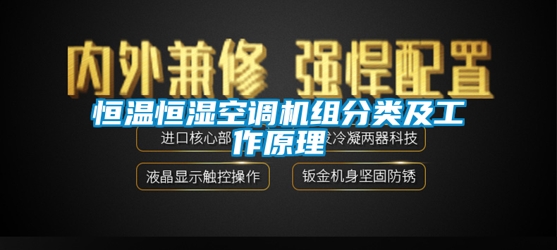 恒溫恒濕空調(diào)機組分類及工作原理