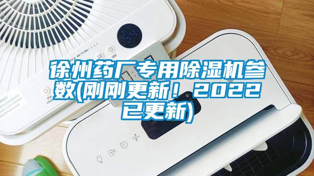 徐州藥廠專用除濕機參數(shù)(剛剛更新！2022已更新)