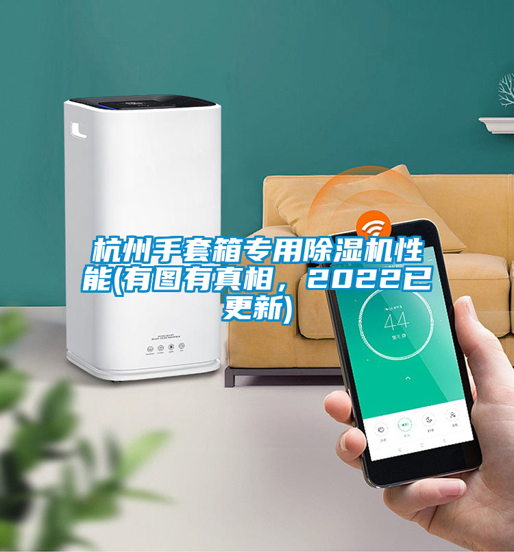 杭州手套箱專用除濕機性能(有圖有真相，2022已更新)