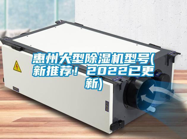 惠州大型除濕機(jī)型號(hào)(新推薦！2022已更新)