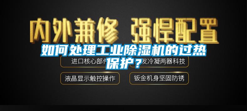 如何處理工業(yè)除濕機(jī)的過(guò)熱保護(hù)？