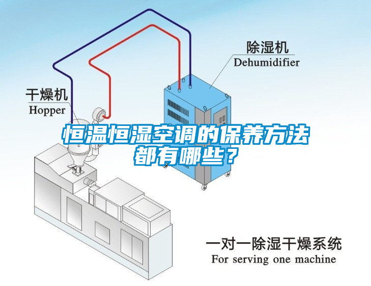 恒溫恒濕空調(diào)的保養(yǎng)方法都有哪些？