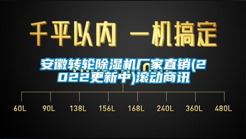 安徽轉(zhuǎn)輪除濕機廠家直銷(2022更新中)滾動商訊