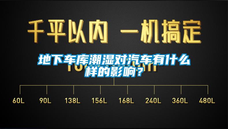 地下車庫(kù)潮濕對(duì)汽車有什么樣的影響？