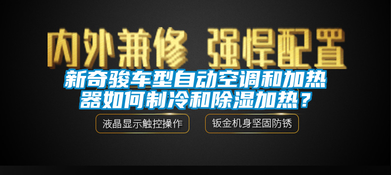 新奇駿車型自動(dòng)空調(diào)和加熱器如何制冷和除濕加熱？