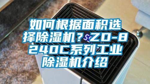 如何根據(jù)面積選擇除濕機？ZD-8240C系列工業(yè)除濕機介紹