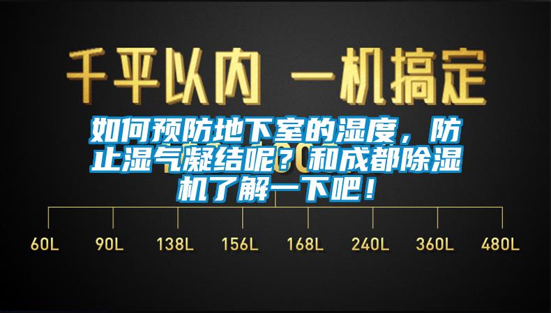 如何預防地下室的濕度，防止?jié)駳饽Y呢？和成都除濕機了解一下吧！