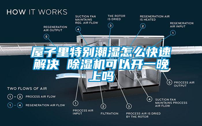 屋子里特別潮濕怎么快速解決 除濕機(jī)可以開一晚上嗎