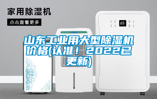 山東工業(yè)用大型除濕機(jī)價(jià)格(認(rèn)準(zhǔn)！2022已更新)