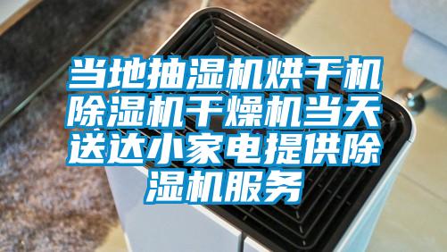 當?shù)爻闈駲C烘干機除濕機干燥機當天送達小家電提供除濕機服務