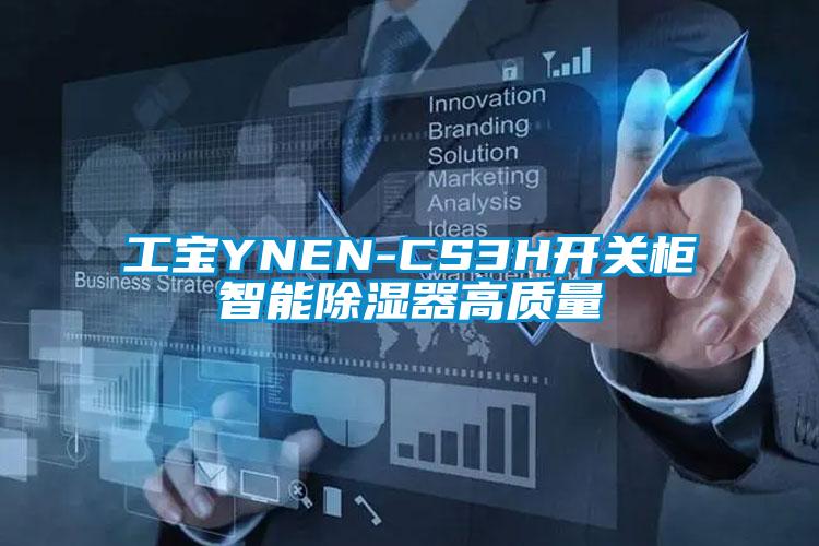 工寶YNEN-CS3H開(kāi)關(guān)柜智能除濕器高質(zhì)量