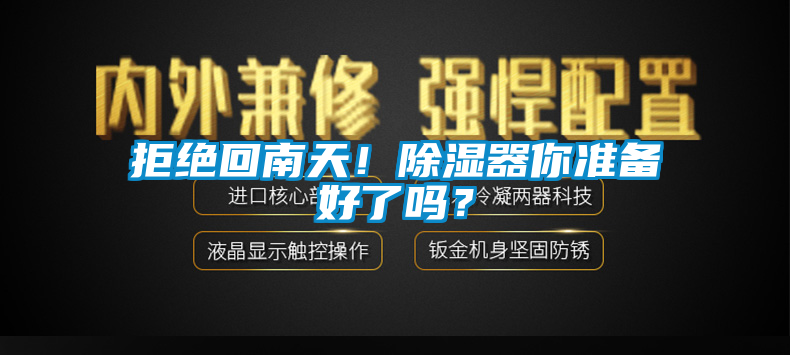 拒絕回南天！除濕器你準備好了嗎？