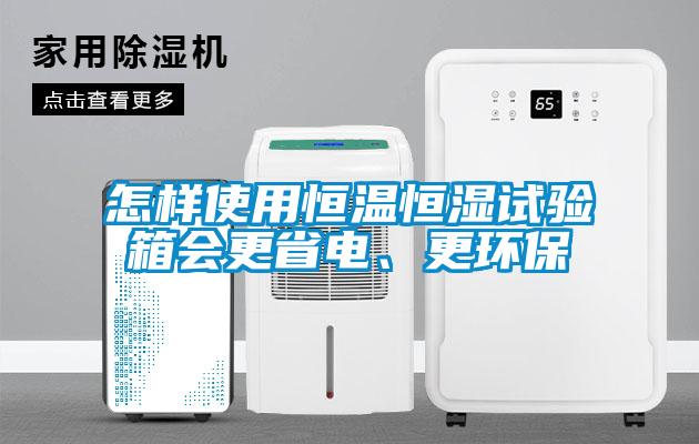 怎樣使用恒溫恒濕試驗(yàn)箱會更省電、更環(huán)保