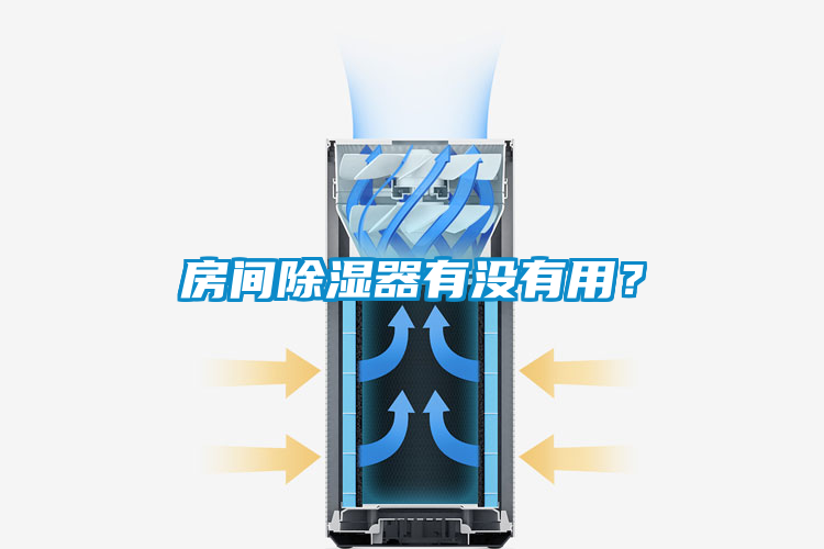 房間除濕器有沒有用？